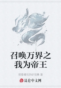 Summon Me from All Realms to Be the Emperor