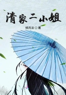 The Second Young Lady of the Qing Family