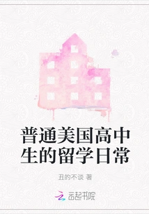 The Daily Life of Ordinary American High School Students Studying Abroad