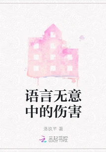 The Unintentional Harm of Language