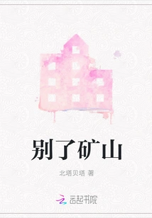 Farewell to the Mine