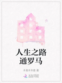 The Road to Life Leads to Rome