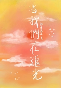 When We Are Chasing the Light