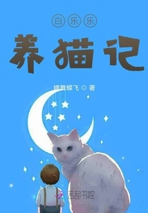 Bai Lele's Cat Raising Notes