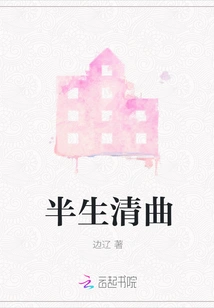 Qingqu for Half a Lifetime