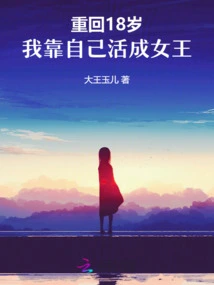 I Am 18 Years Old Again, and I Can Live My Life as a Queen on My Own