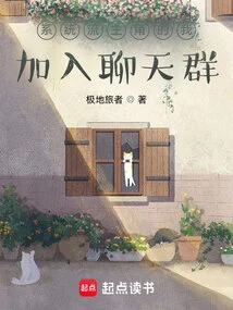 I Join the Chat Group as the Protagonist of the System Stream