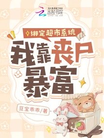 Bind to the Supermarket System, I Make a Fortune from Zombies