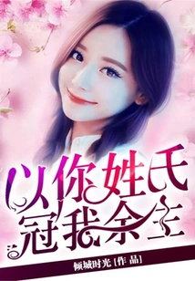 With Your Surname, I Will Be Crowned for the Rest of My Life