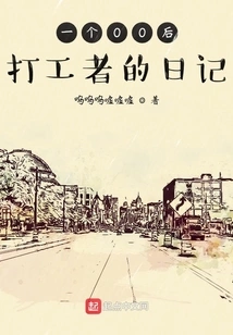 The Diary of a Post-00s Worker