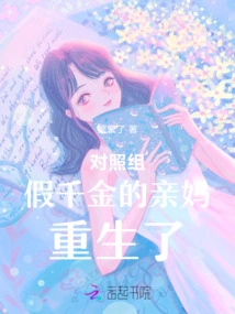 The Biological Mother of the Fake Daughter in the Control Group Was Reborn