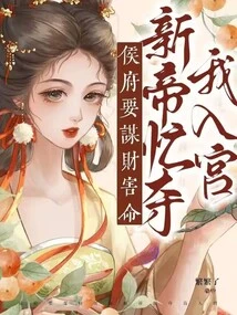 The Prince's Mansion Wants to Make Money and Kill People, and the New Emperor is Busy Taking Me into the Palace