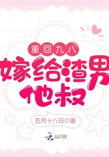 Return to 1998 and Marry the Scumbag Uncle