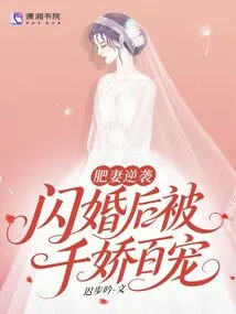 The Fat Wife's Counterattack: after a Flash Marriage, She Was Pampered