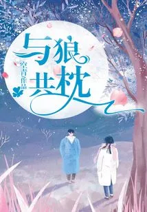 Sleeping with Wolves