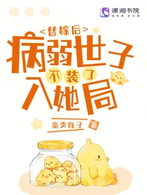 After the Substitute Marriage, the Sickly Prince No Longer Pretended to Fall into Her Trap