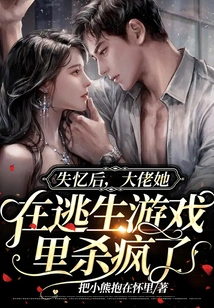 After Losing Her Memory, She Went Crazy in the Escape Game