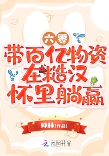 Sixty: Bring Tens of Billions of Supplies and Win in the Arms of a Rough Man