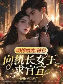 Flirting Openly and Secretly: Mr. Bo Asks the Captain Queen for an Official Announcement