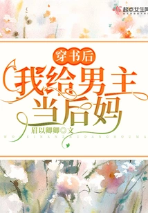 After Entering the Book, I Became the Stepmother of the Male Protagonist