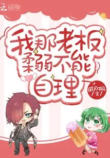 My Boss is Weak and Can't Take Care of Himself