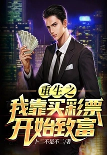 After Rebirth, I Started to Get Rich by Buying Lottery Tickets