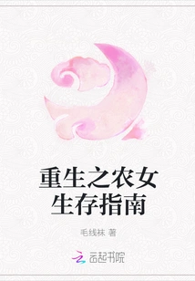 The Reborn Farm Girl's Survival Guide