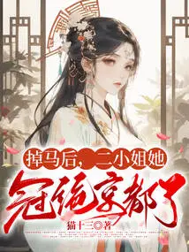 After Falling Off the Horse, the Second Lady Took the Top Spot in Kyoto