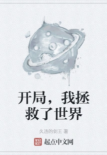 At the Beginning, I Saved the World