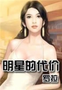 The Price of Stardom