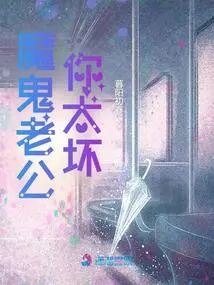 Devil Husband, You Are so Bad!