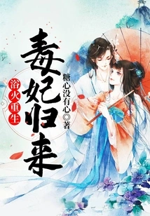 Reborn from the Ashes: the Return of the Poisonous Concubine