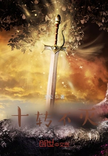 Ten Turns of Immortality