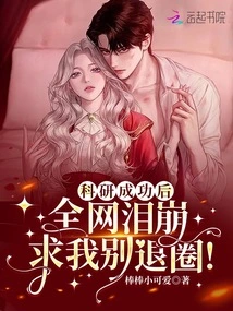 After the Scientific Research Was Successful, the Entire Network Burst into Tears and Begged Me Not to Quit!