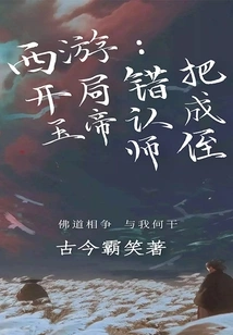 Journey to the West: at the Beginning, I Mistakenly Identified the Jade Emperor as My Nephew