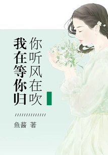 You Listen to the Wind Blowing, I'm Waiting for You to Return