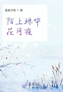 Pearls and Flowers on the Street on a Moonlit Night