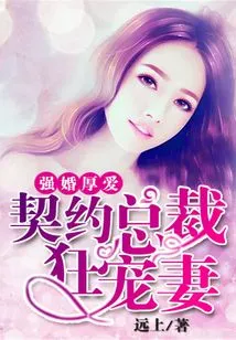 Forced Marriage and Deep Love: the Contracted President Dotes on His Wife Wildly