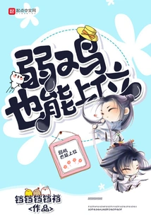 Even a Weak Chicken Can Rise to the Top