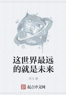 The Farthest Thing in This World is the Future