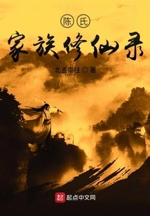 Records of the Chen Family's Immortal Cultivation