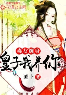 The Poisonous Girl Haunts You: Prince, I Will Support You