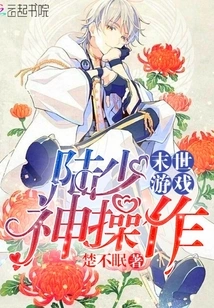 Apocalyptic Game: Lu Shaoshen's Operation