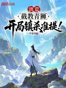 Honghuang: Intercept the Green Lion and Kill Zhunti at the Beginning!