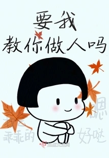 Do You Want Me to Teach You How to Be a Good Person?