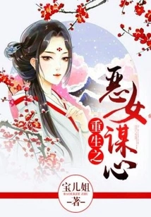 The Reborn Evil Girl's Plan