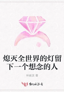 Turn Out the Lights All over the World and Leave One Person You Miss