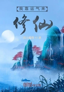 I Rely on Luck to Become an Immortal