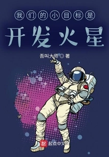 Our Small Goal is to Develop Mars