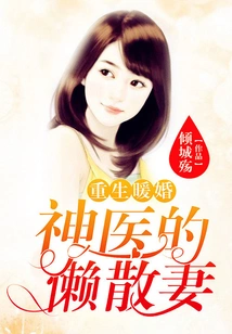 Rebirth and Warm Wedding: the Miraculous Doctor's Lazy Wife